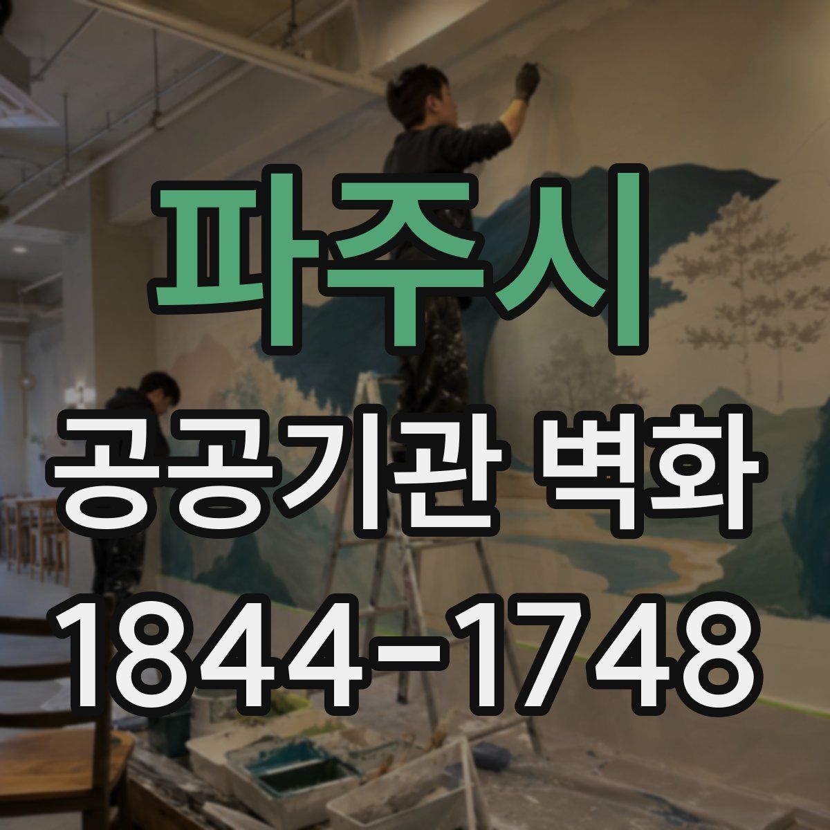 파주시 공공기관 벽화