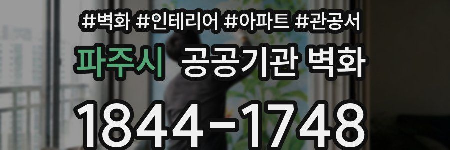 파주시 공공기관 벽화