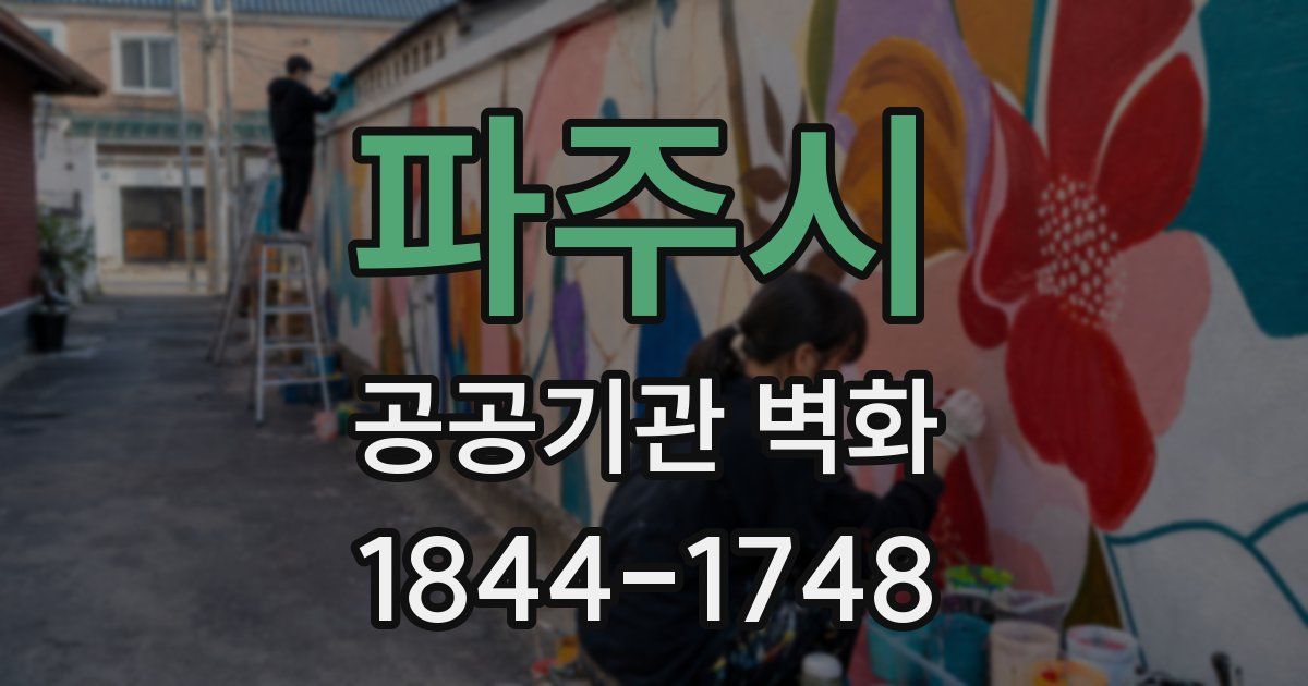 파주시 공공기관 벽화