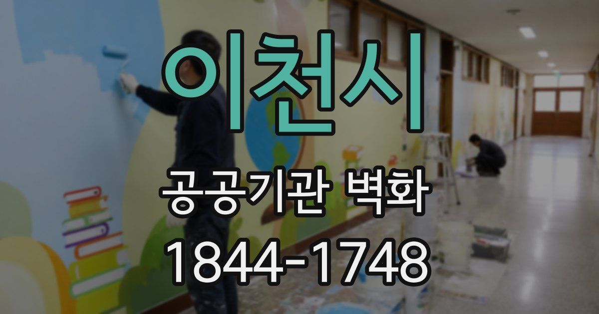 이천시 공공기관 벽화