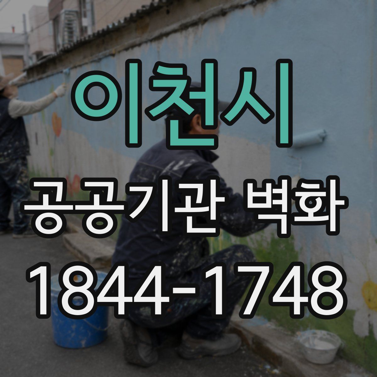 이천시 공공기관 벽화