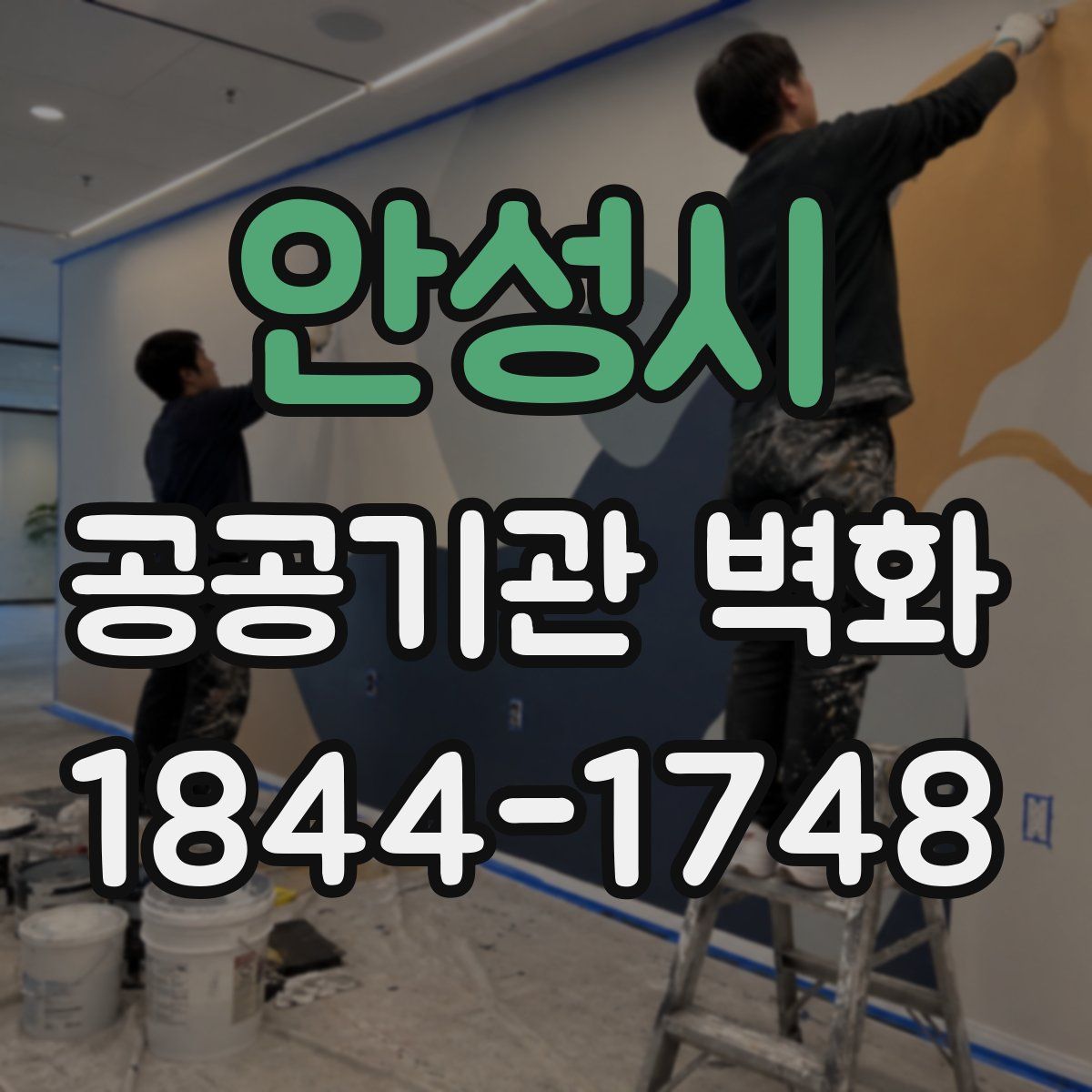 안성시 공공기관 벽화