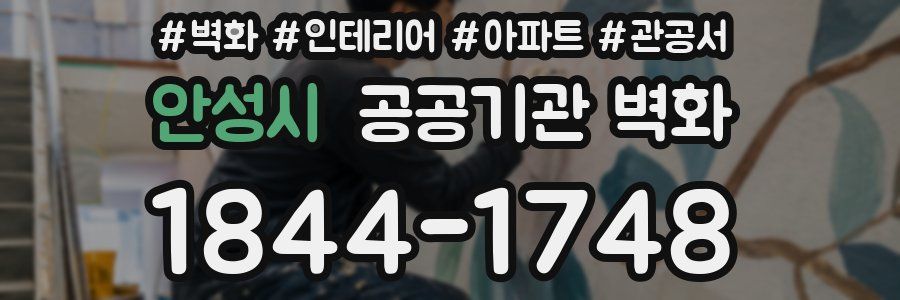 안성시 공공기관 벽화