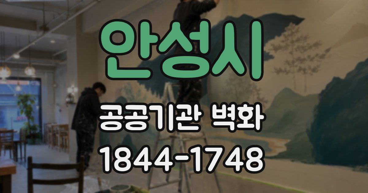 안성시 공공기관 벽화