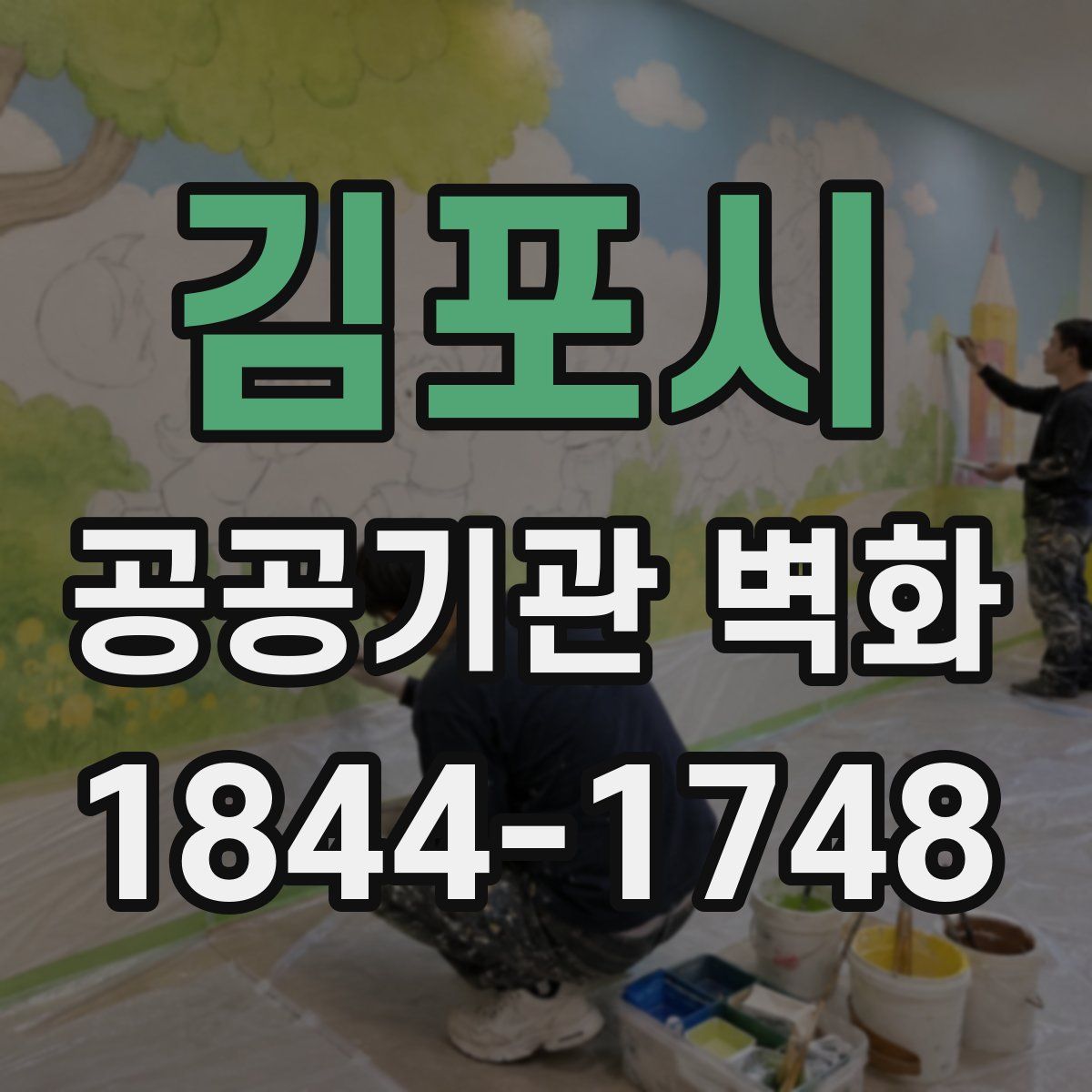 김포시 공공기관 벽화