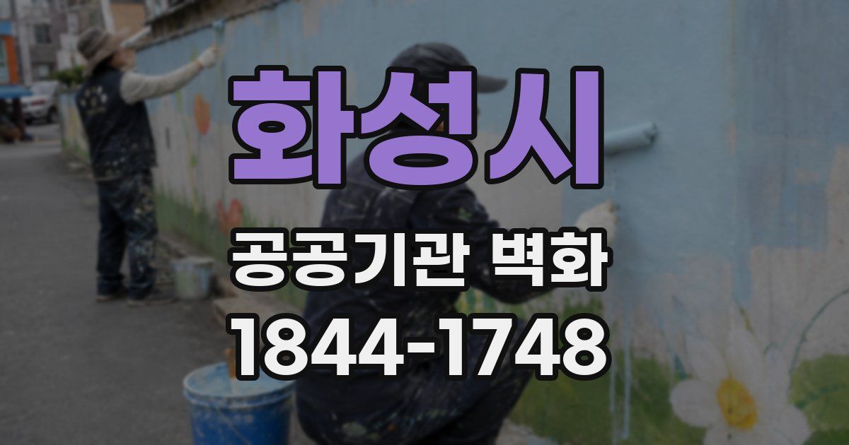 화성시 공공기관 벽화