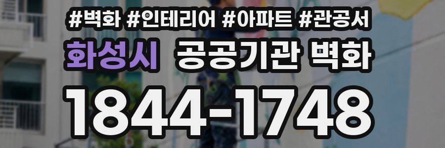 화성시 공공기관 벽화