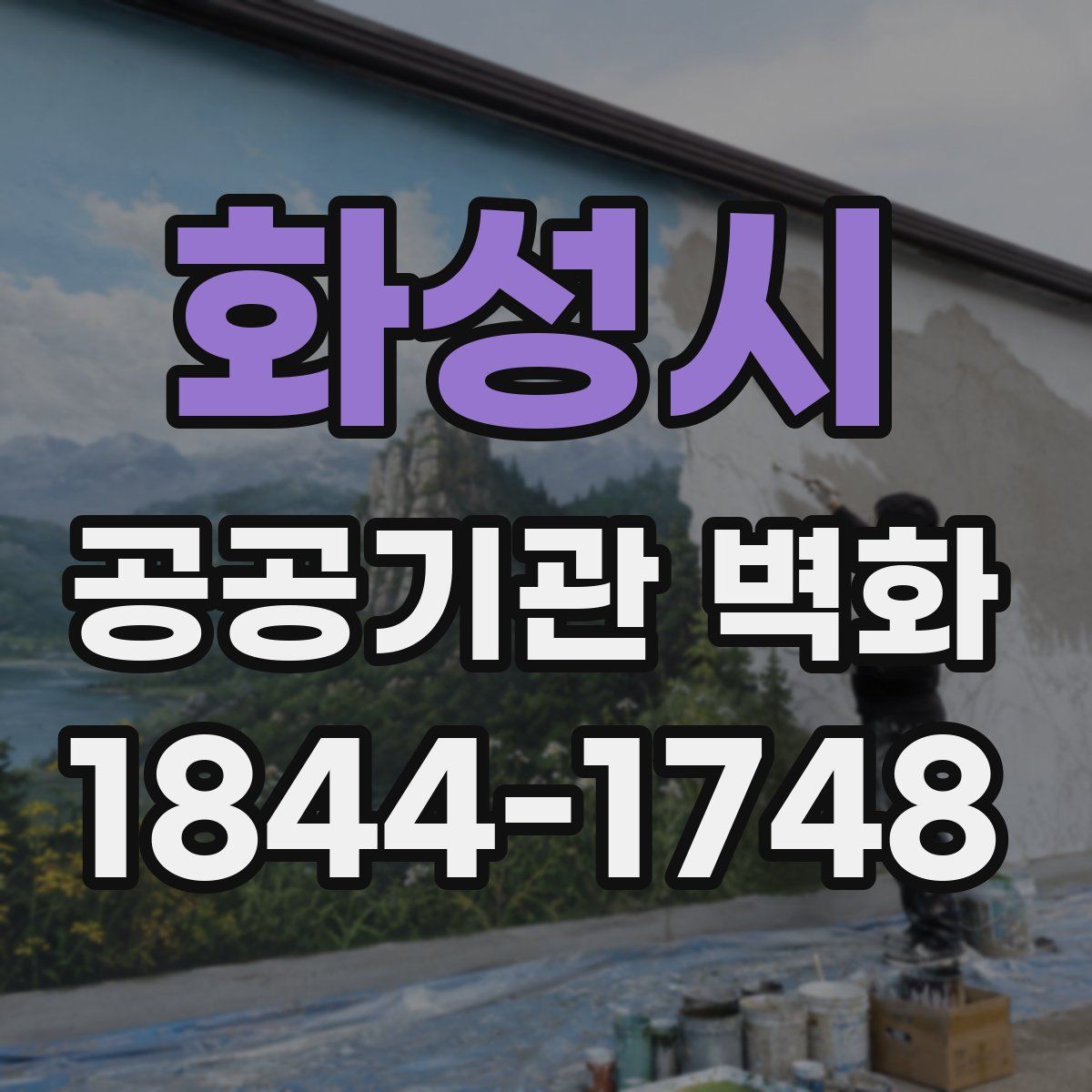 화성시 공공기관 벽화
