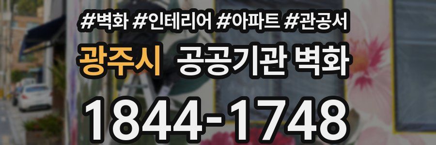 광주시 공공기관 벽화