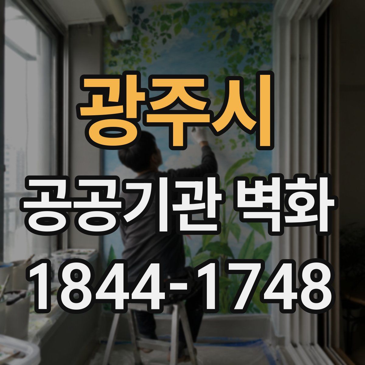 광주시 공공기관 벽화