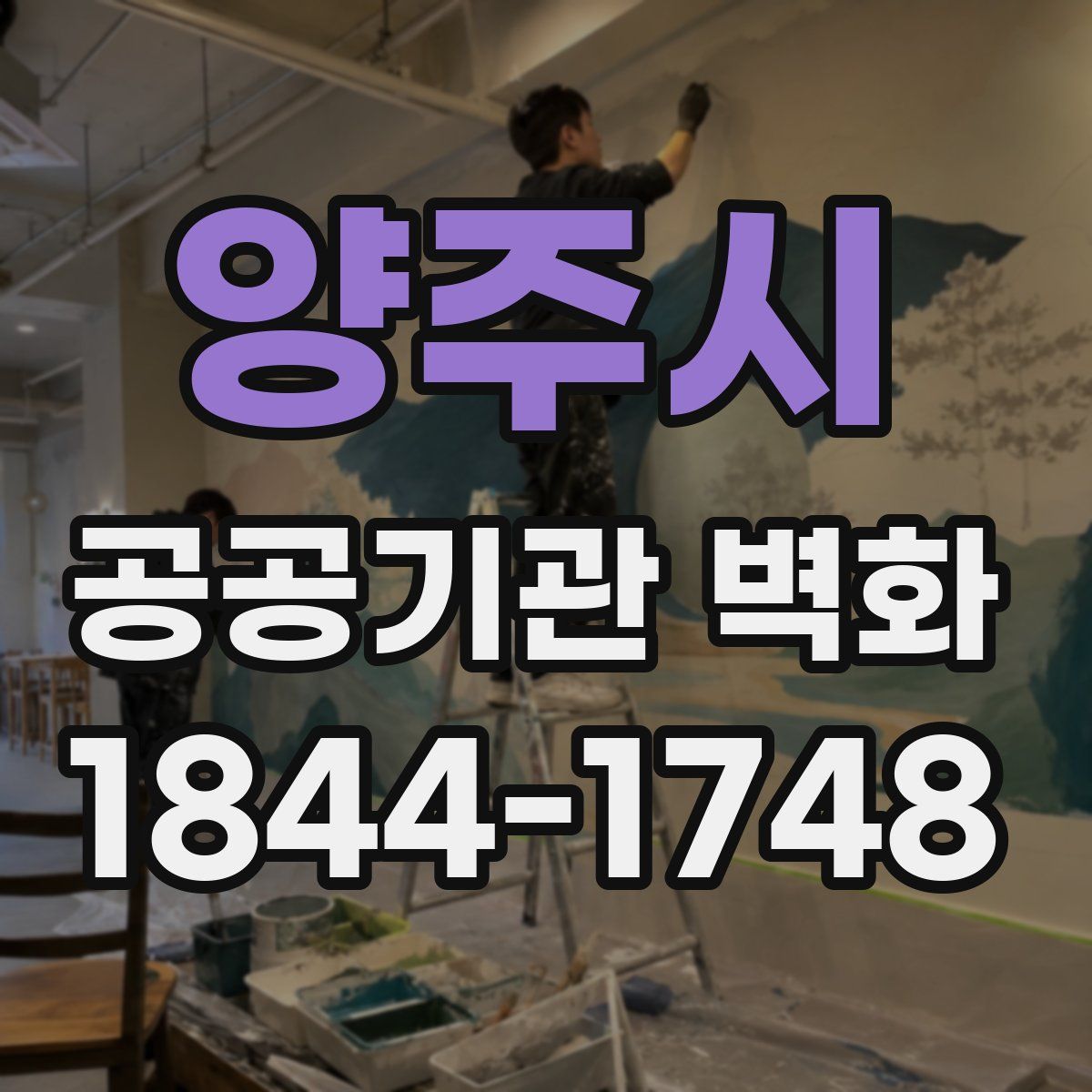 양주시 공공기관 벽화