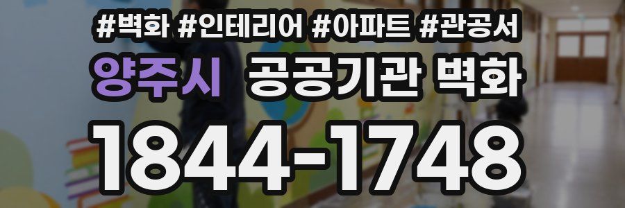 양주시 공공기관 벽화