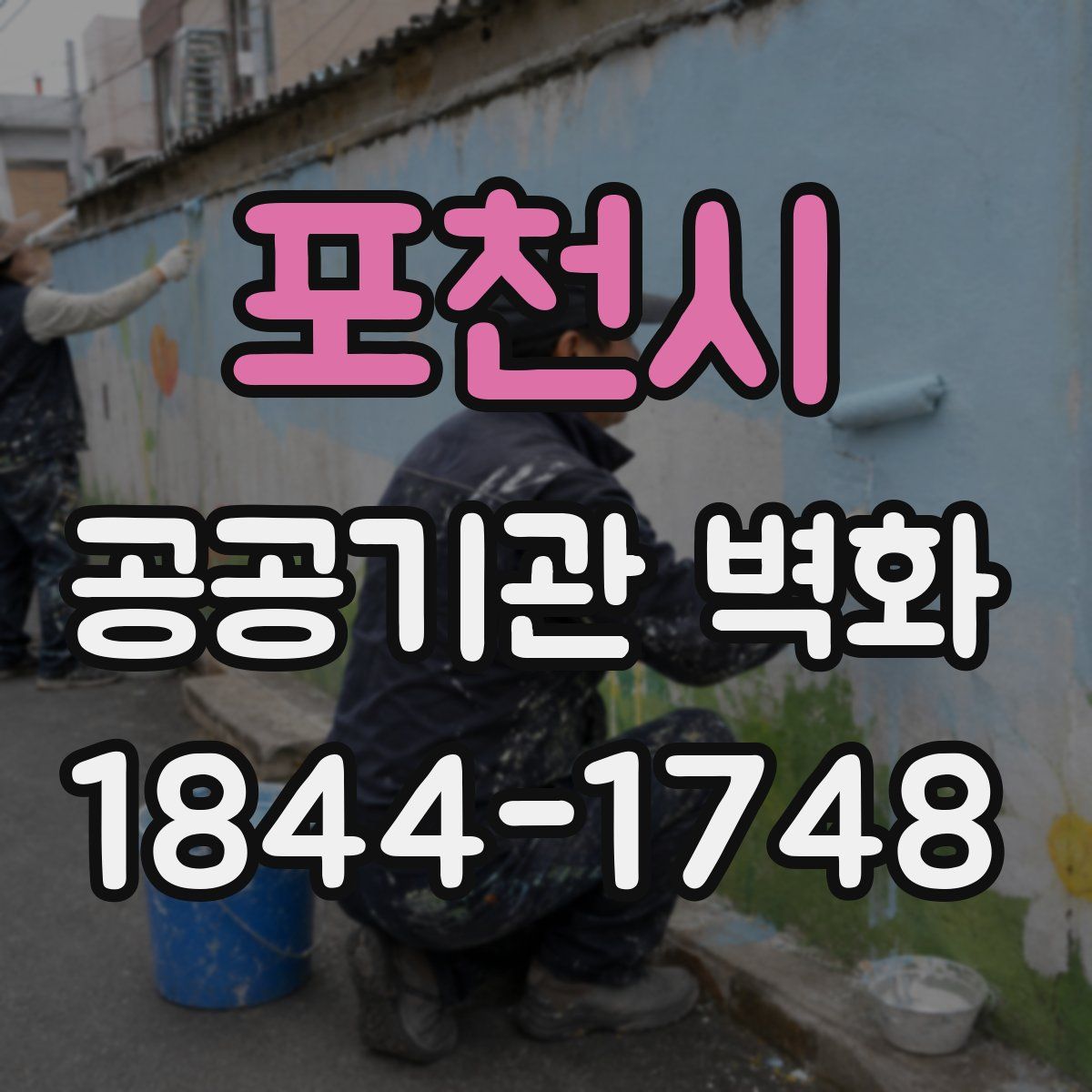 포천시 공공기관 벽화