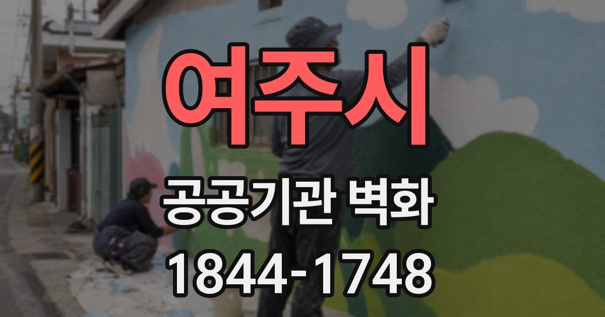 여주시 공공기관 벽화