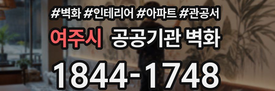 여주시 공공기관 벽화