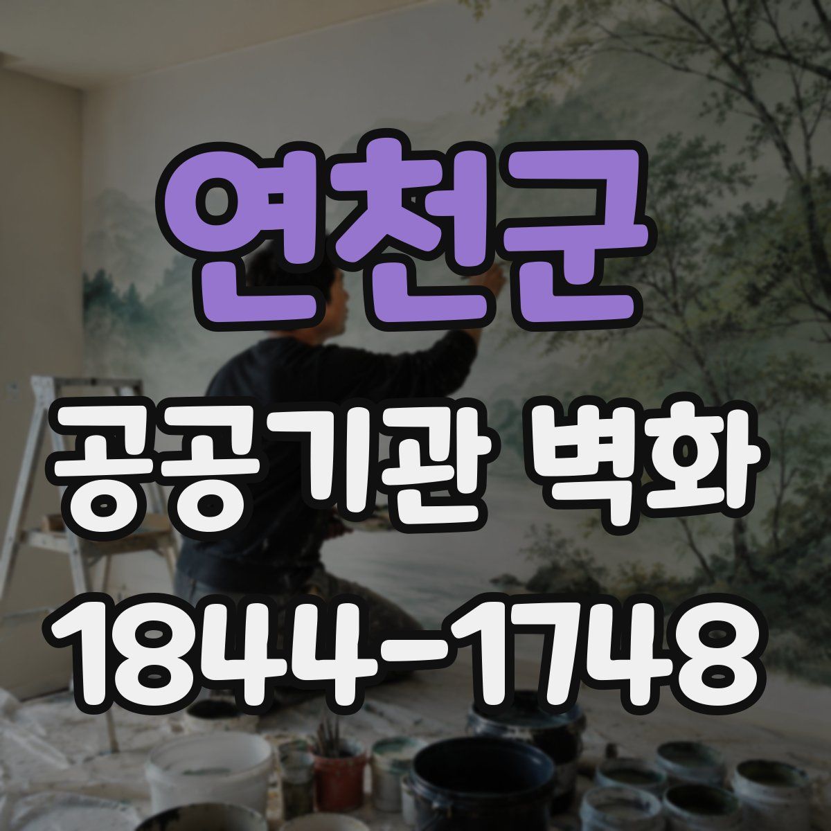 연천군 공공기관 벽화