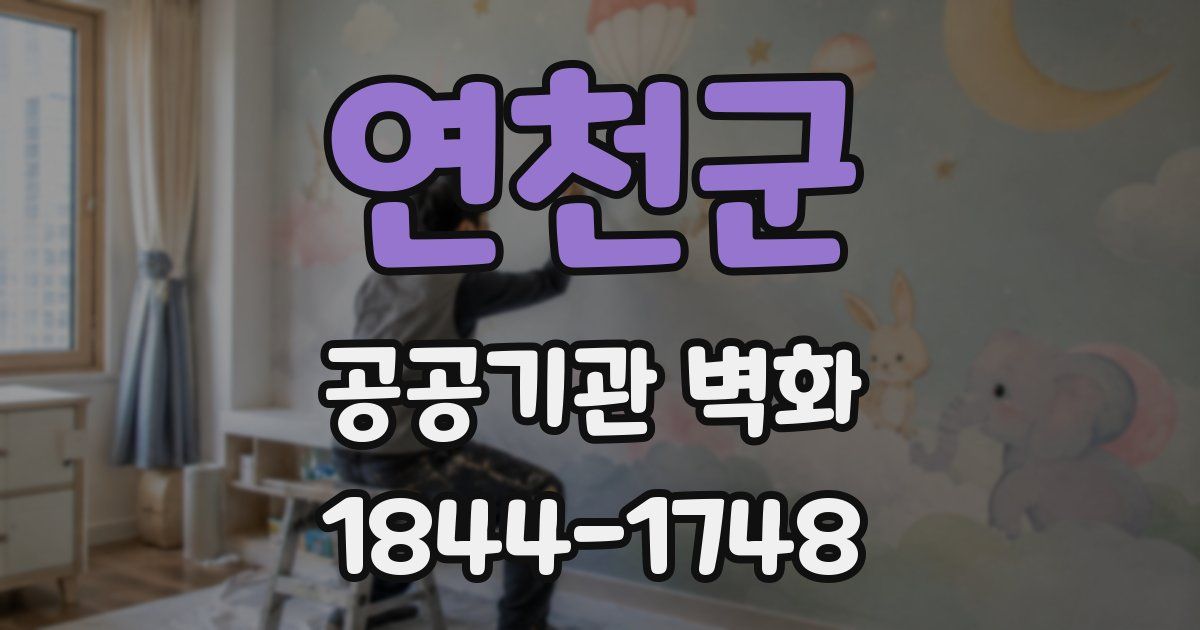 연천군 공공기관 벽화