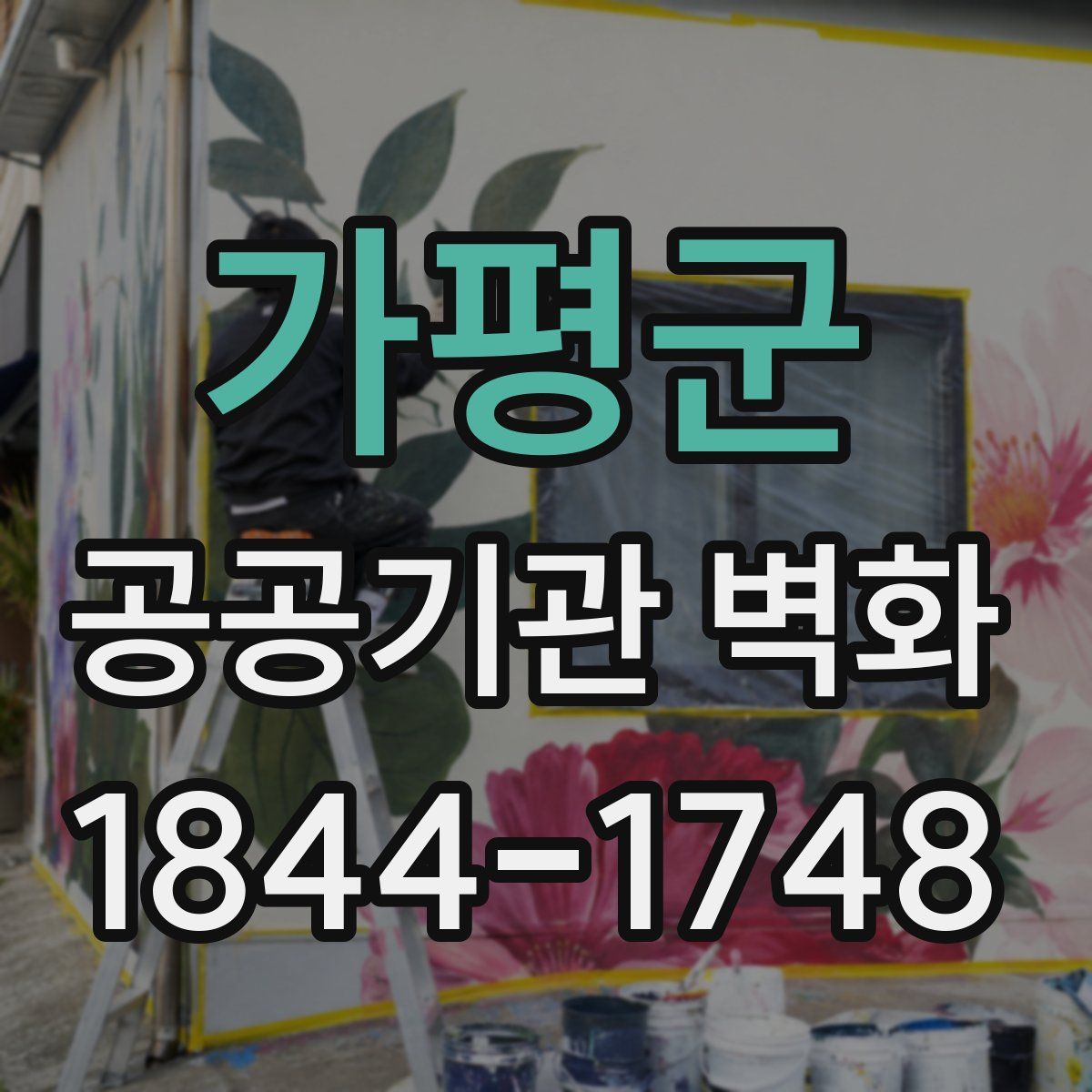가평군 공공기관 벽화
