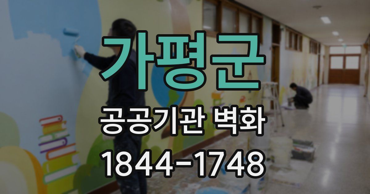 가평군 공공기관 벽화