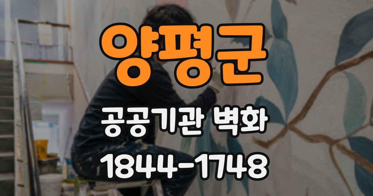 양평군 공공기관 벽화