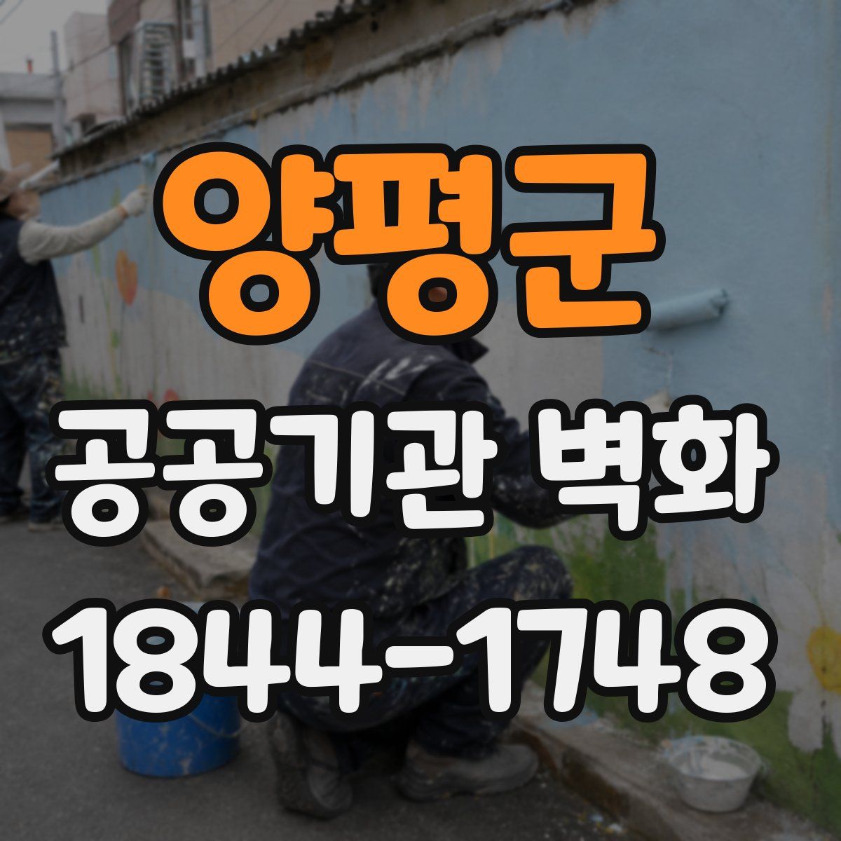 양평군 공공기관 벽화