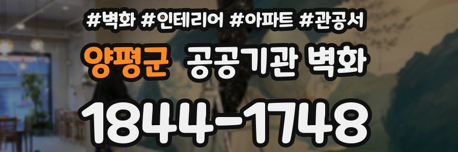 양평군 공공기관 벽화
