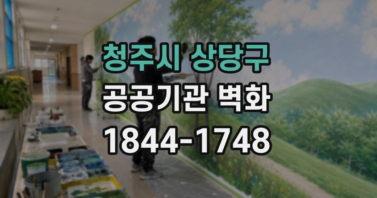 청주시 상당구 공공기관 벽화