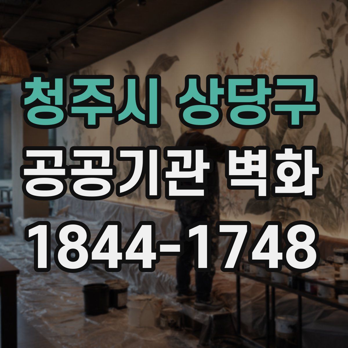 청주시 상당구 공공기관 벽화