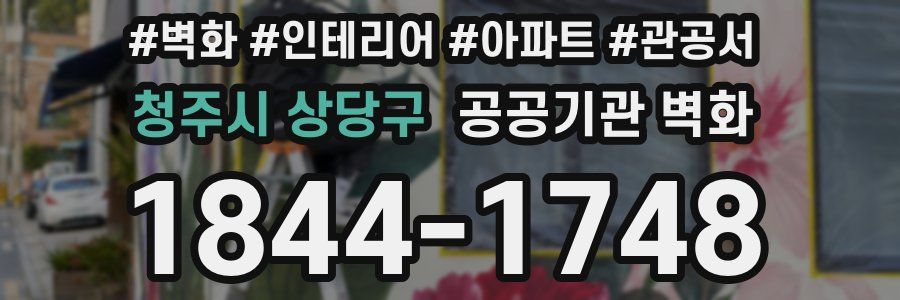 청주시 상당구 공공기관 벽화