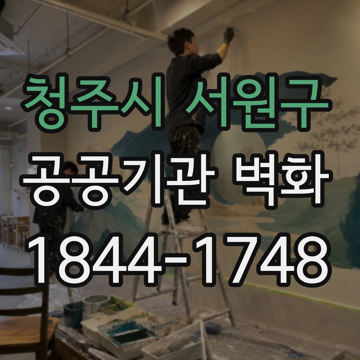 청주시 서원구 공공기관 벽화