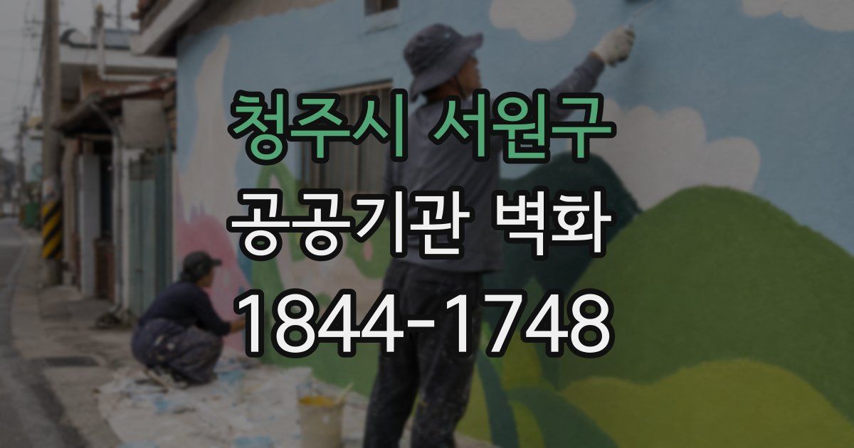 청주시 서원구 공공기관 벽화
