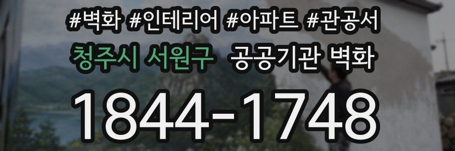 청주시 서원구 공공기관 벽화