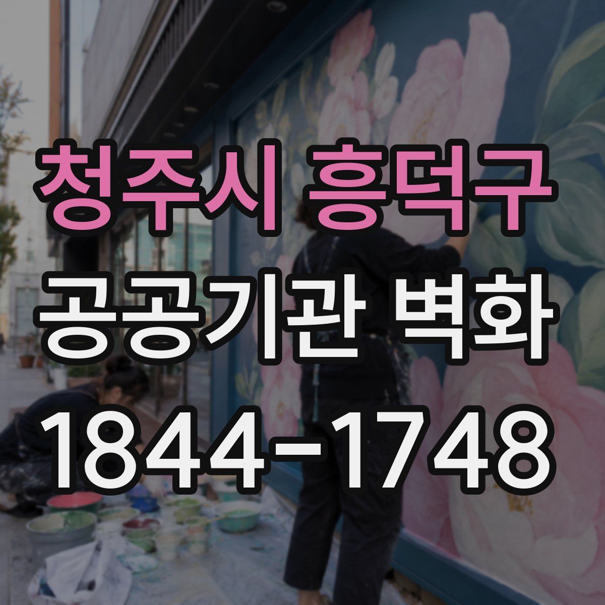 청주시 흥덕구 공공기관 벽화