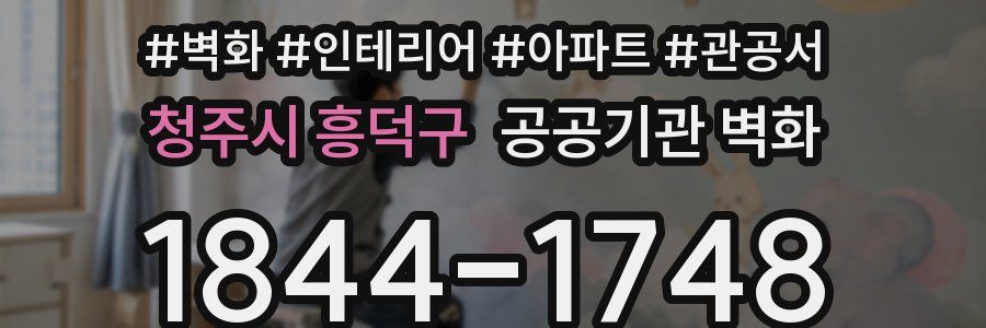 청주시 흥덕구 공공기관 벽화