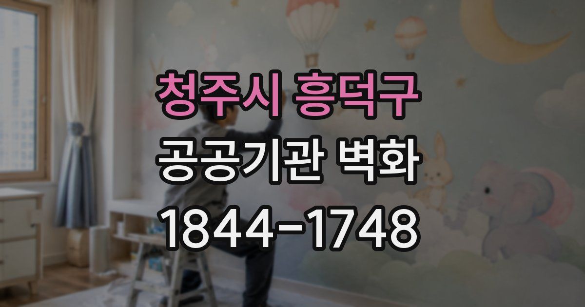 청주시 흥덕구 공공기관 벽화