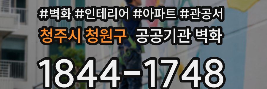 청주시 청원구 공공기관 벽화