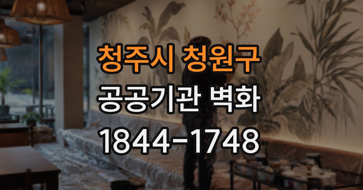 청주시 청원구 공공기관 벽화