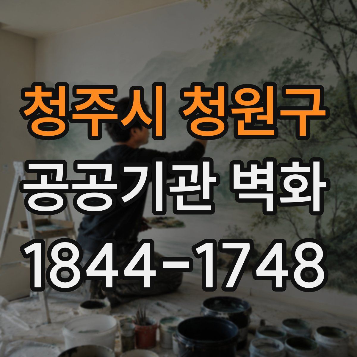 청주시 청원구 공공기관 벽화