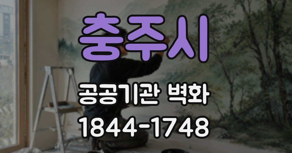 충주시 공공기관 벽화