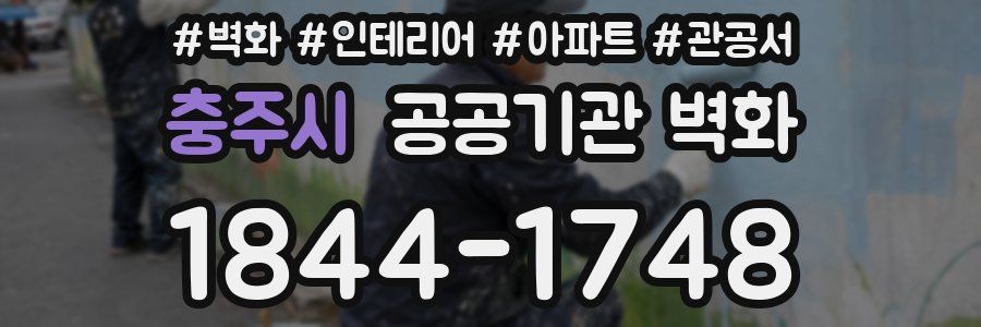 충주시 공공기관 벽화