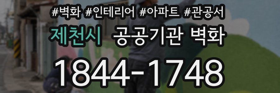 제천시 공공기관 벽화