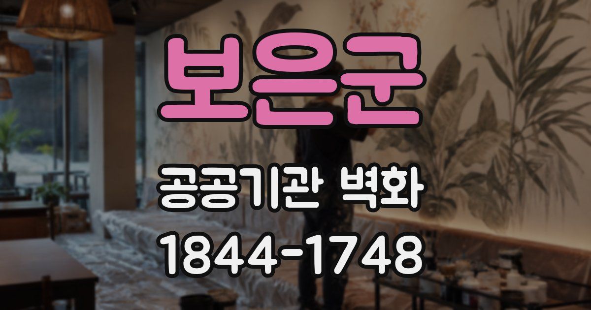 보은군 공공기관 벽화