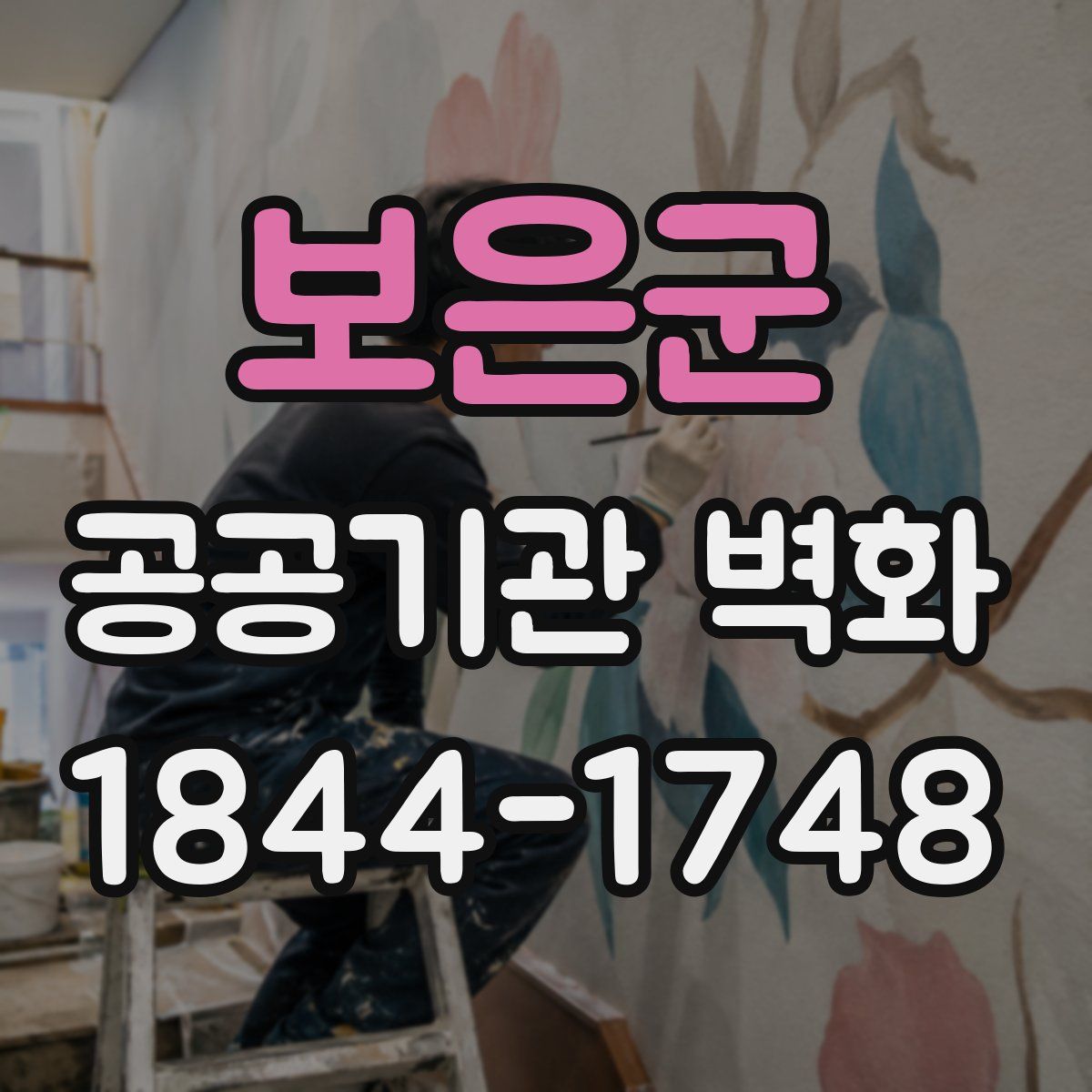 보은군 공공기관 벽화