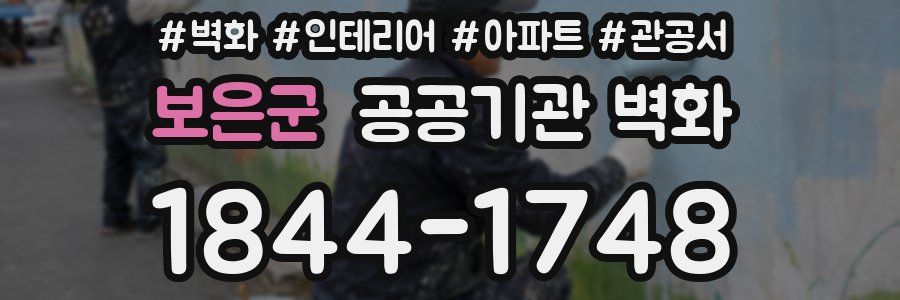 보은군 공공기관 벽화