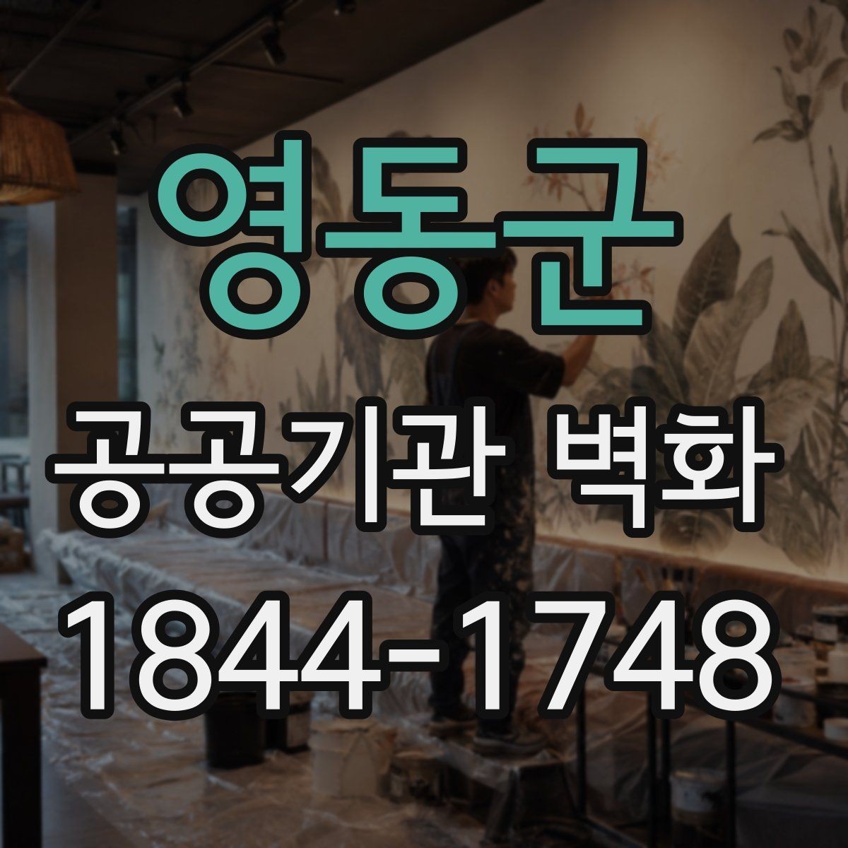 영동군 공공기관 벽화 민원 부담을 낮추는 사전 협의 절차