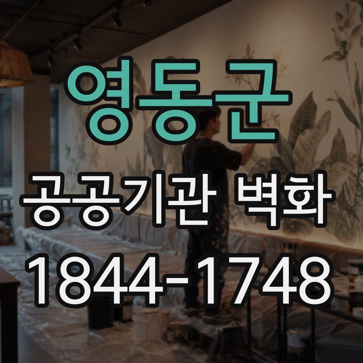 영동군 공공기관 벽화