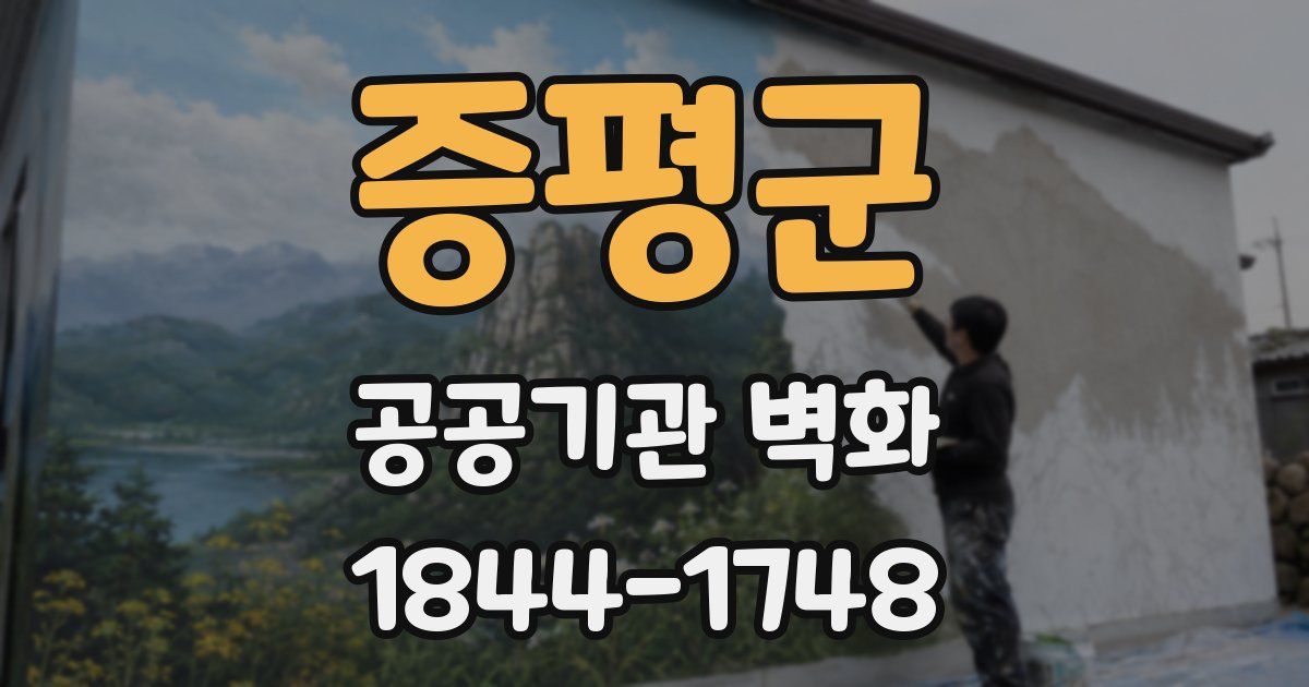 증평군 공공기관 벽화