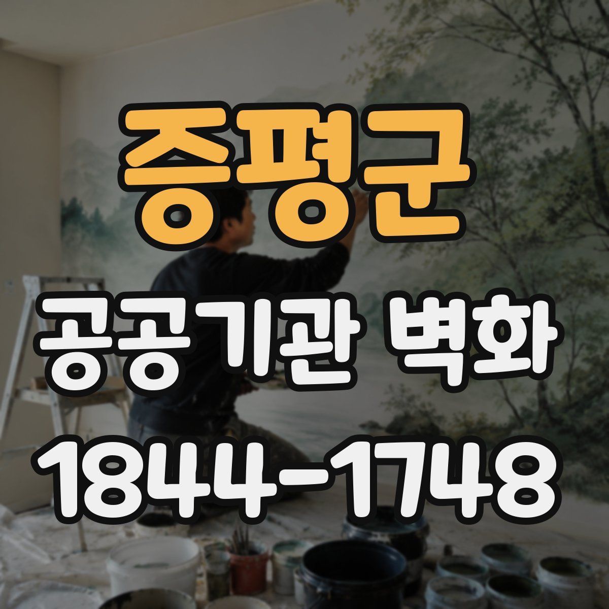 증평군 공공기관 벽화