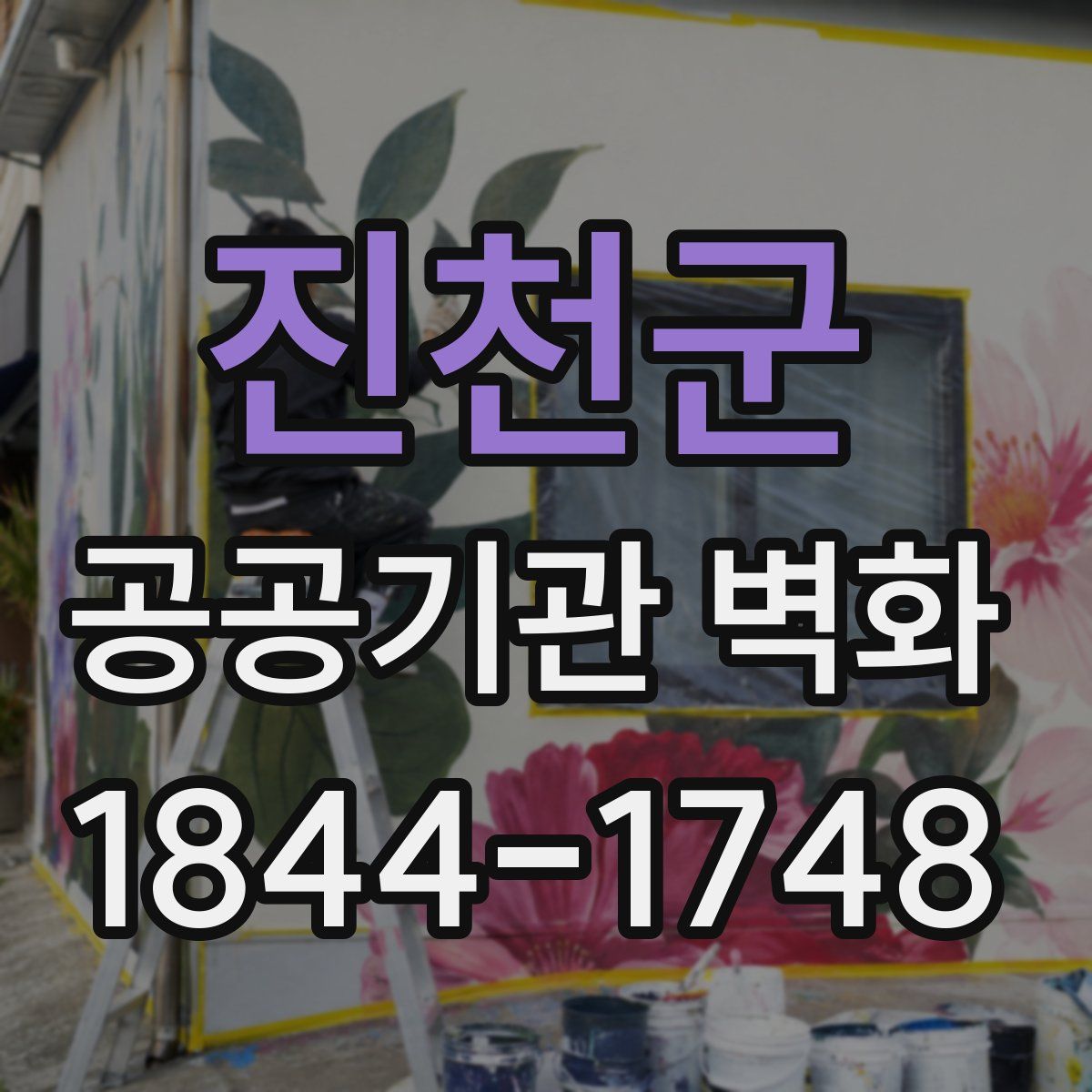 진천군 공공기관 벽화