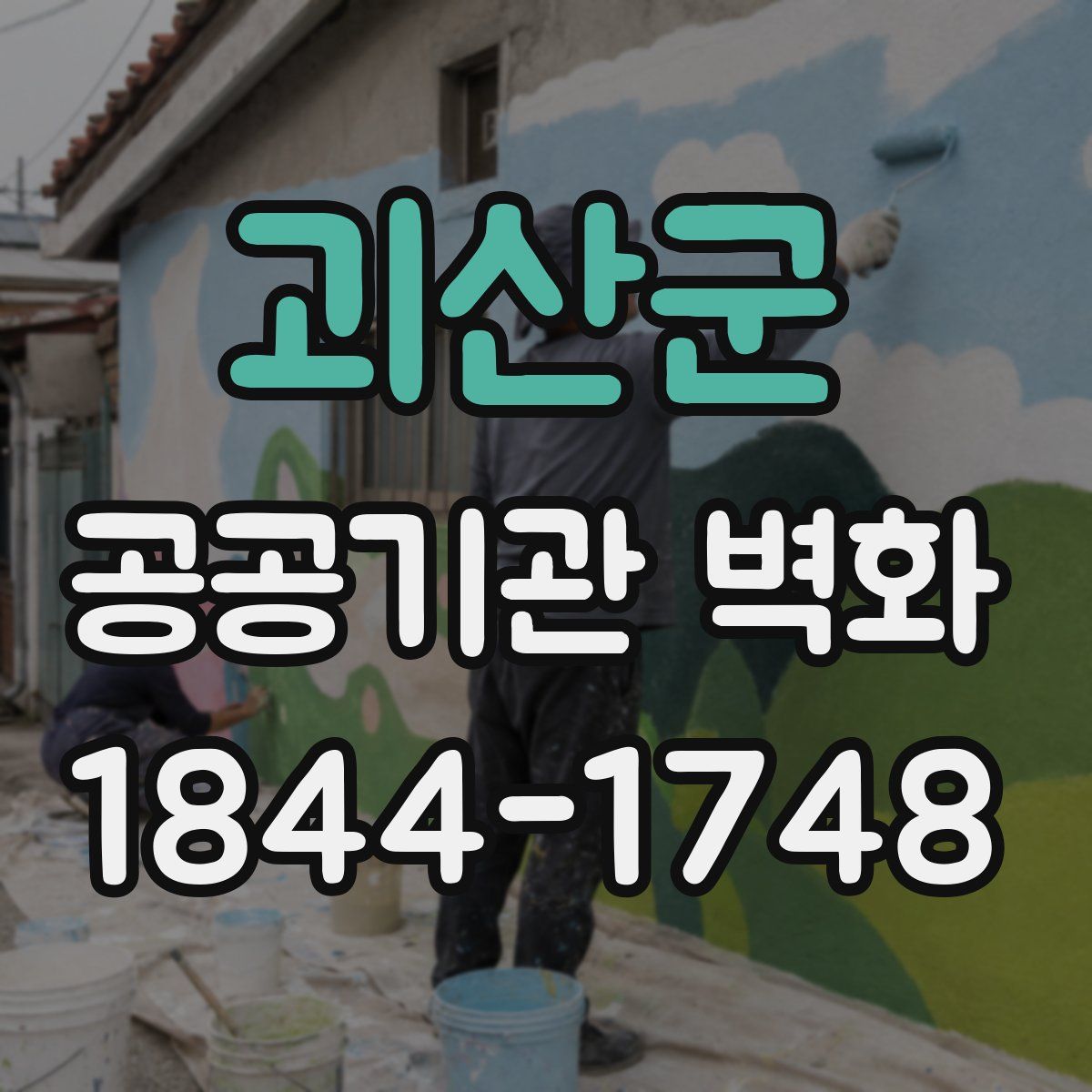 괴산군 공공기관 벽화